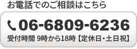 お電話での応募はこちら / TEL：06-6809-6236 / 受付時間 9:00～18:00  採用担当者まで【定休日・土日祝】